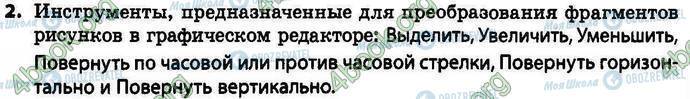 ГДЗ Інформатика 4 клас сторінка §.13 Зад.2